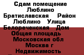 Сдам помещение Люблино,Братиславская  › Район ­ Люблино › Улица ­ Белореченская › Дом ­ 37 › Общая площадь ­ 19 - Московская обл., Москва г. Недвижимость » Помещения аренда   
